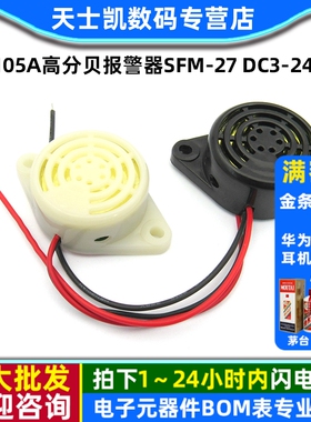3105A高分贝报警器SFM-27 DC3-24V连续声有源讯响器蜂鸣器12V