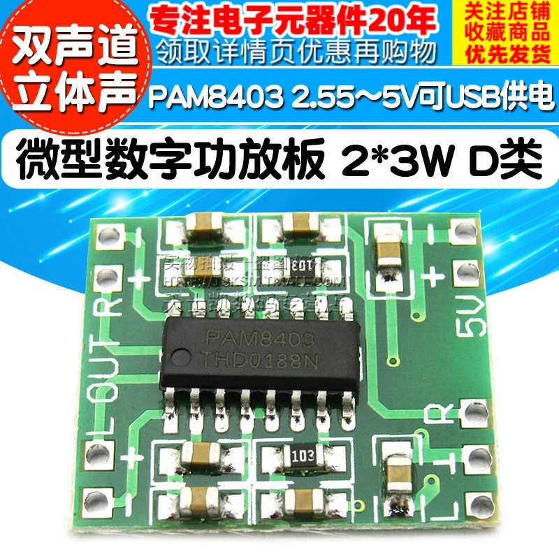 微型数字功放板 2*3W D类PAM8403功放模块2.5～5V可USB供电diy小型迷你音箱音响小电路板配件功放音频放大器怎么看?