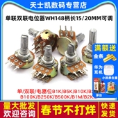 单联双联电位器WH148可调调节B1K 2K5K10K20K 50K100K500K柄15MM
