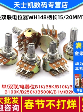单联双联电位器WH148可调调节B1K 2K5K10K20K 50K100K500K柄15MM