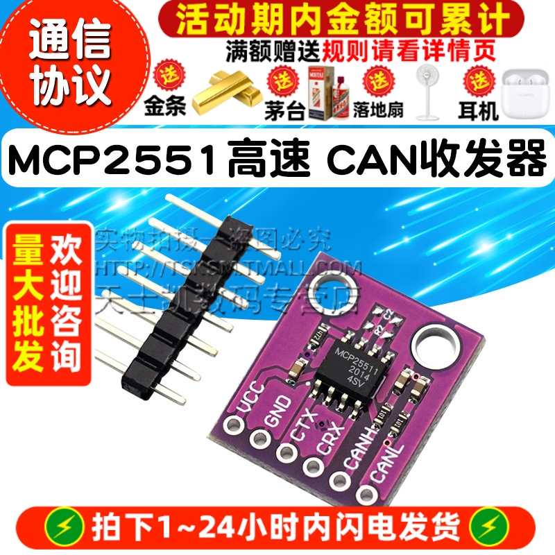 MCP2551高速CAN收发器通信模块