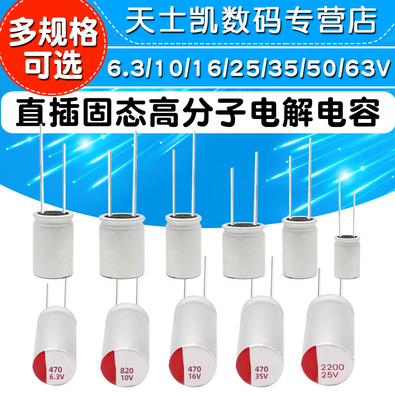 直插固态电容6.3/16/25/35/50v100/220/470/560/680/1000/2200uf