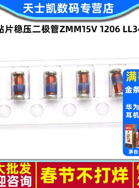 贴片稳压二极管ZMM15V 1206 LL34 0.5W 15V (50个)