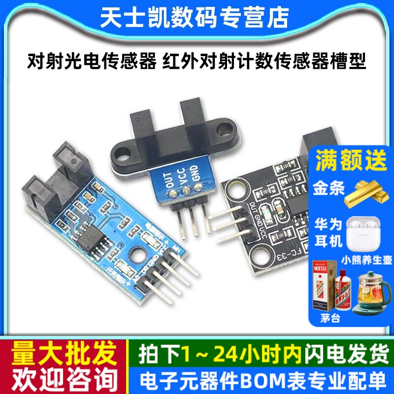 对射光电传感器 红外对射计数传感器槽型光耦模块板 传感器模块