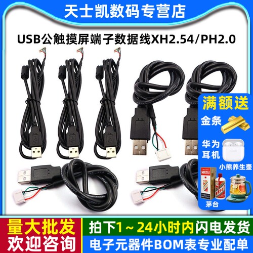 USB公触摸屏端子数据线xh2.54/ph2.0/mx1.25/sh1.0主板usb连接线