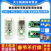 PD2.0 USB 3.0转DC触发器快充触发轮询检测器笔记本供电QC快充