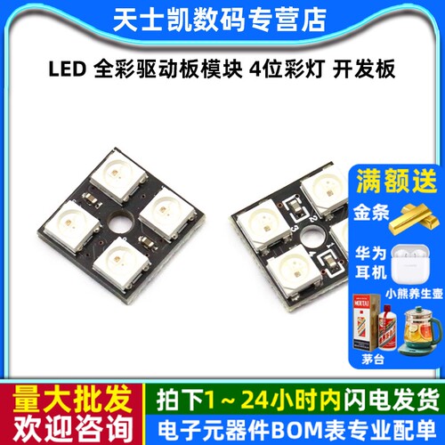 lED模块WS2812B-4位RGBLED