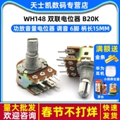 B20K 柄长15MM WH148功放音量电位器 双联电位器 调音 6脚 2个