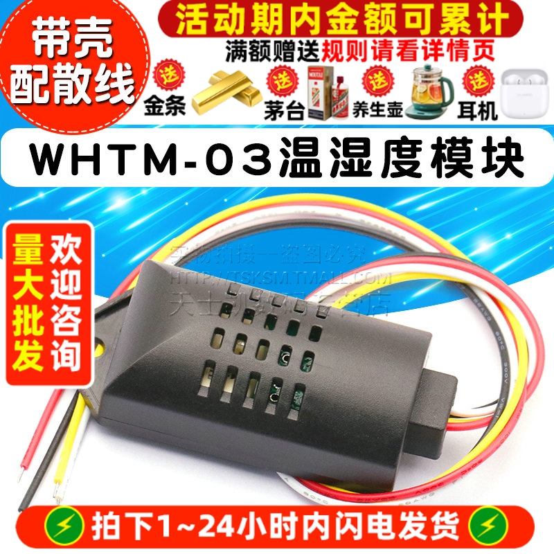 WHTM-03温湿度模块传感器/带壳
