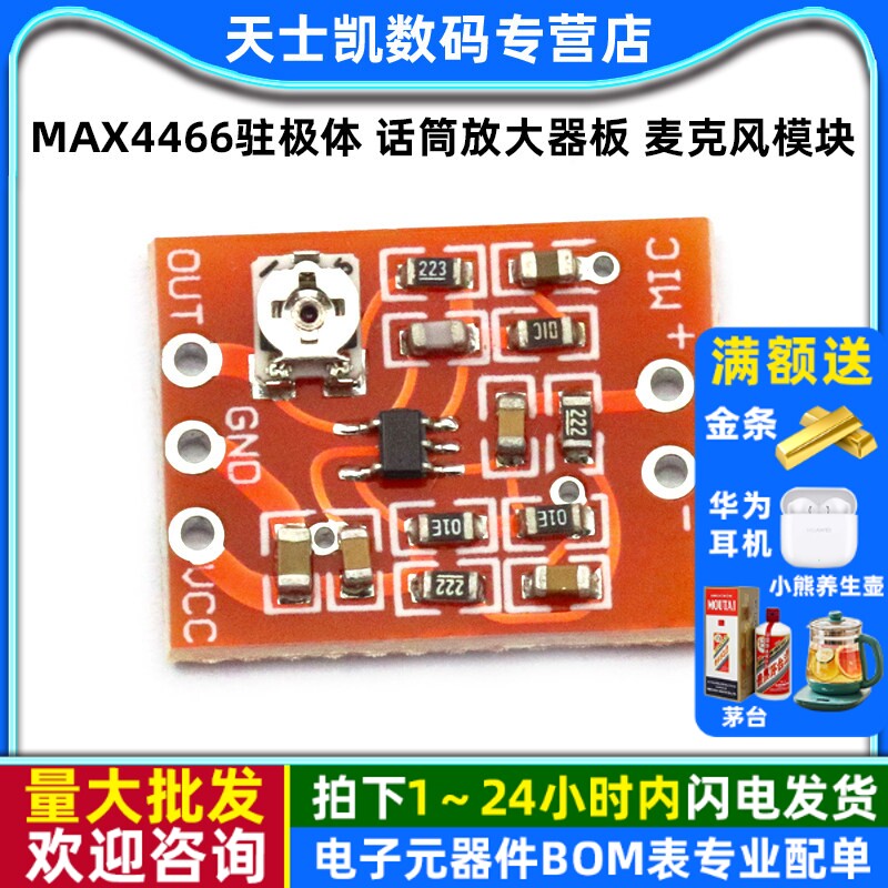 MAX4466驻极体 话筒放大器板 麦克风放大模块 增益可调音器拾前级