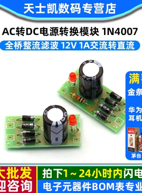 AC转DC电源转换模块 1N4007 全桥整流滤波 12V 1A交流转直流