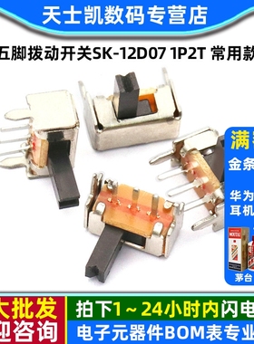 五脚拨动开关SK-12D07 1P2T 常用款 侧面滑动开关 (20个)