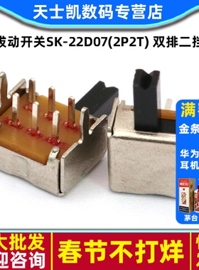 拔动开关SK-22D07(2P2T) 双排二挡拨动开关 (10个)
