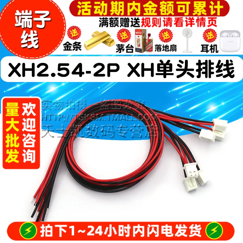 XH单头排线XH2.54-2P端子线