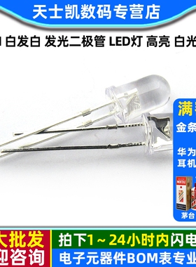 5mm 白发白 发光二极管 LED灯 高亮 白光圆头 7000mcd(50个)