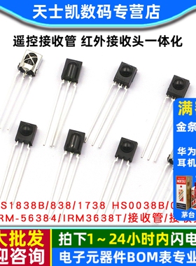 VS1838B 遥控接收管 1838/HS0038/838/VS1738 红外接收头一体化