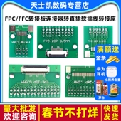FPC FFC转接板焊好0.5mm 1.0mm间距连接器转直插2.54软排线转接座