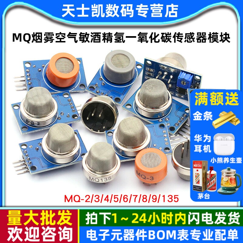 MQ-2-135-3-7-9烟雾空气敏酒精氢一氧化碳传感器模块可燃液化探头