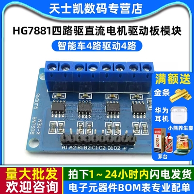 HG7881四路驱直流电机驱动板模块