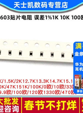 0603贴片电阻 误差1%1K 10K 100欧 4.7K 1M 0欧 100K 10欧49.9欧