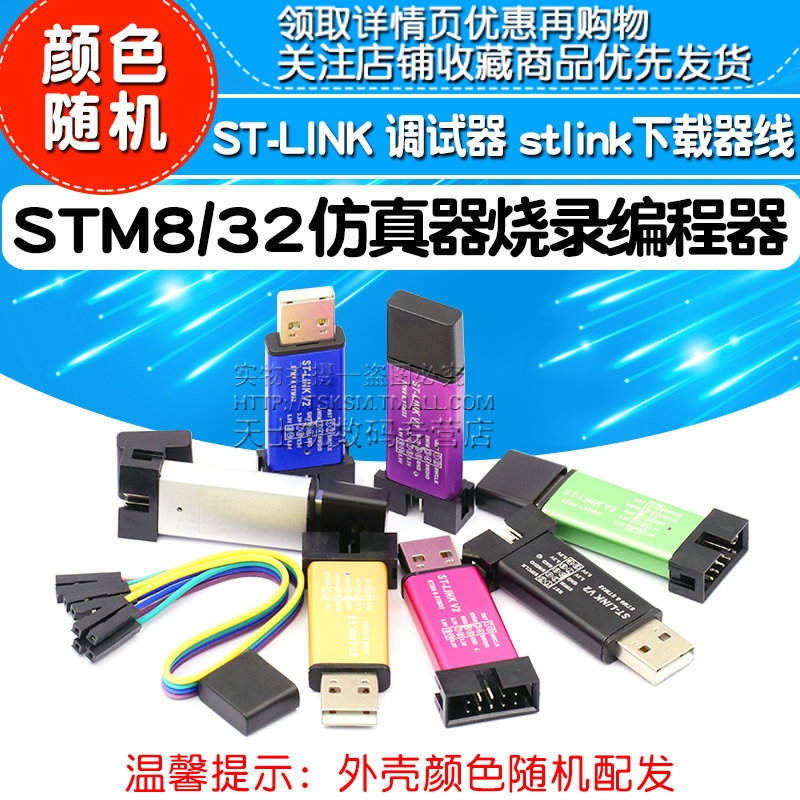 ST-LINKV2STM8STM32仿真器编程