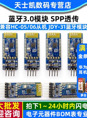 蓝牙3.0模块 SPP透传 兼容HC-05/06从机 JDY-31蓝牙模块