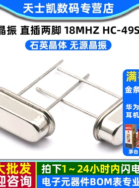 晶振 18M 直插两脚 18MHZ HC-49S 石英晶体 无源晶振 (5个)