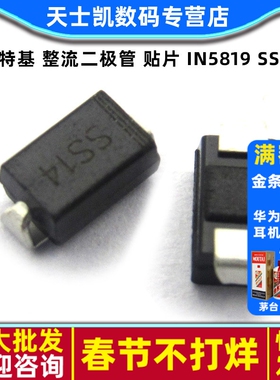 肖特基 整流二极管 贴片 1N5819 IN5819 SS14 (50个)