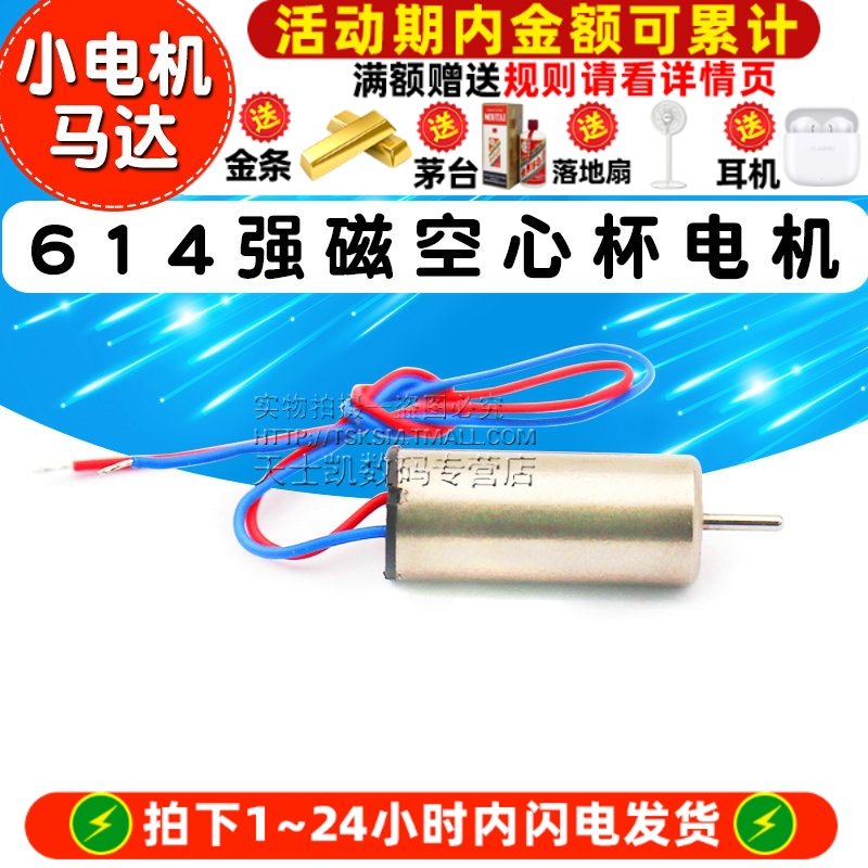 614强磁空心杯电机小马达3.7V