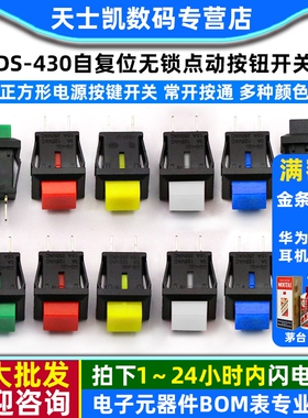 DS-430自复位无锁点动按钮开关小型正方形电源按键开关 常开按通