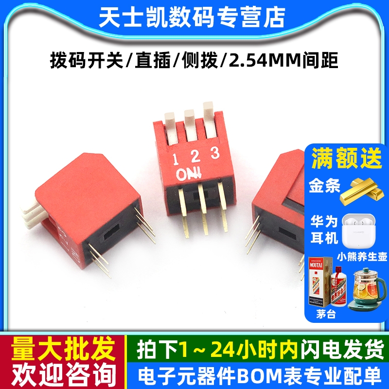 拨码开关/直插/侧拨/2.54mm间距