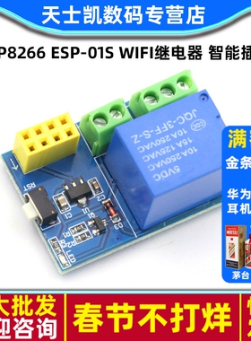 ESP8266 ESP-01S WIFI继电器 智能插座 Relay模块