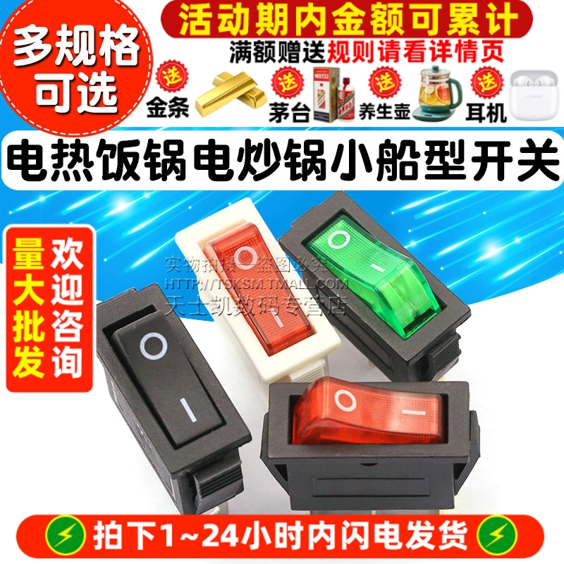 KCD3电锅电热饭锅电炒小船型开关船形电源按钮按压式带灯双掷单刀