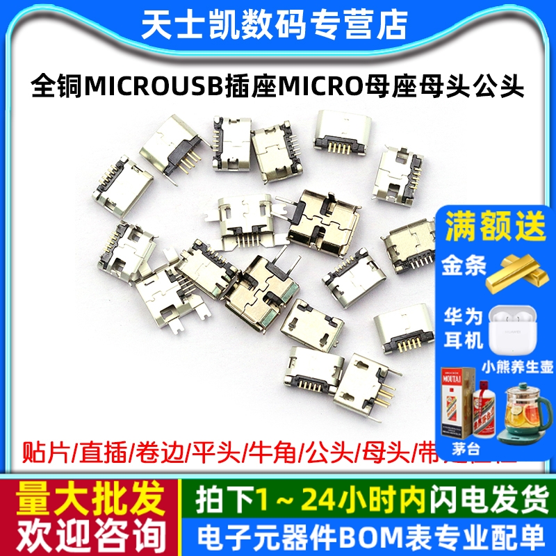 全铜MicroUSB插座Micro母座母头