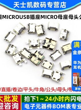 全铜MicroUSB插座Micro母座母头公头MK5P接头接口充电口配件插口