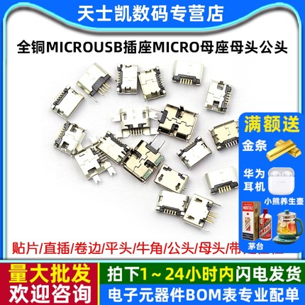 全铜MicroUSB插座Micro母座母头公头MK5P接头接口充电口配件插口