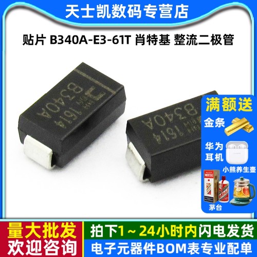 贴片B340AE361T肖特基整流二极管