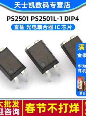 PS2501 PS2501L-1 DIP4 直插 光电耦合器 IC 芯片 (5个)