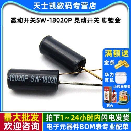 震动开关SW-18020P晃动5个