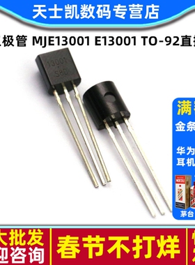 三极管 MJE13001 E13001 TO-92直插(20个)