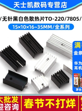 带针散热器铝制散热片TO-220/7805/7812 15*10*16/20/25/30/35mm