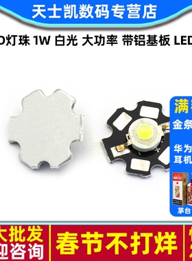 LED灯珠 1W 白光 大功率 带铝基板 LED灯 发光二极管