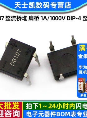 直插 DB107 整流桥堆 扁桥 1A/1000V DIP-4 整流器(10个)