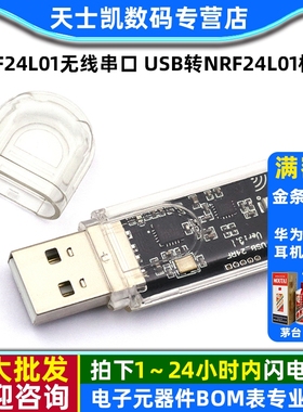 nRF24L01无线串口 USB转nRF24L01模块 通信 数传遥控控制开发外壳