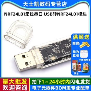 数传遥控控制开发外壳 通信 nRF24L01无线串口 USB转nRF24L01模块