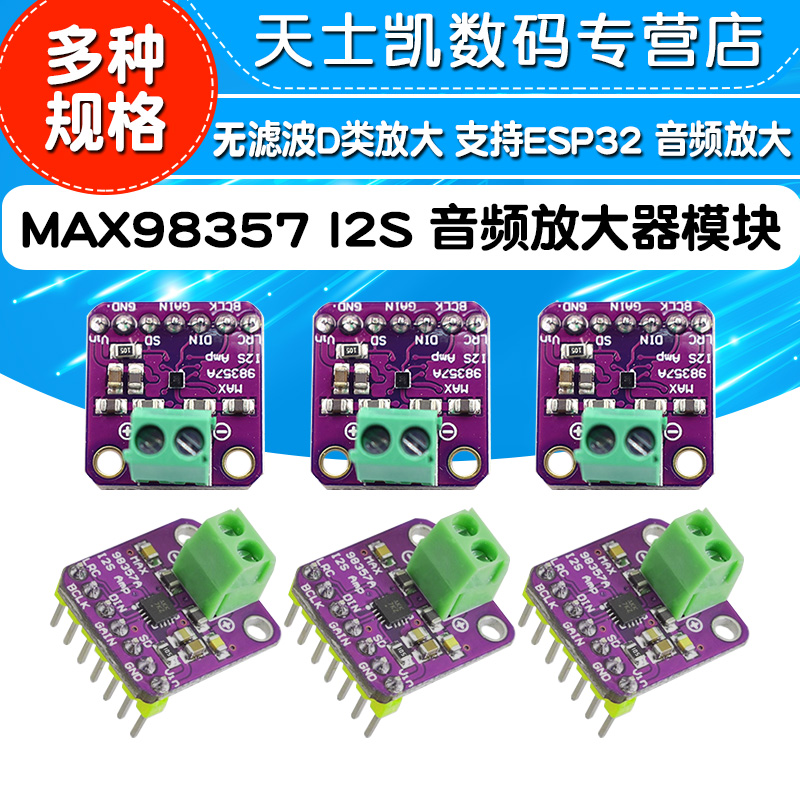 MAX98357 I2S音频放大器模块无滤波D类放大支持ESP32音频放大