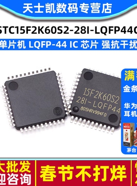 STC15F2K60S2-28I-LQFP44G 单片机 LQFP-44 IC 芯片