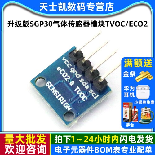 升级版SGP30气体传感器模块TVOC