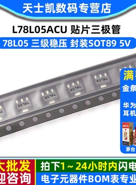 L78L05ACU  78L05 SOT89  贴片 三极管 5V (10个)