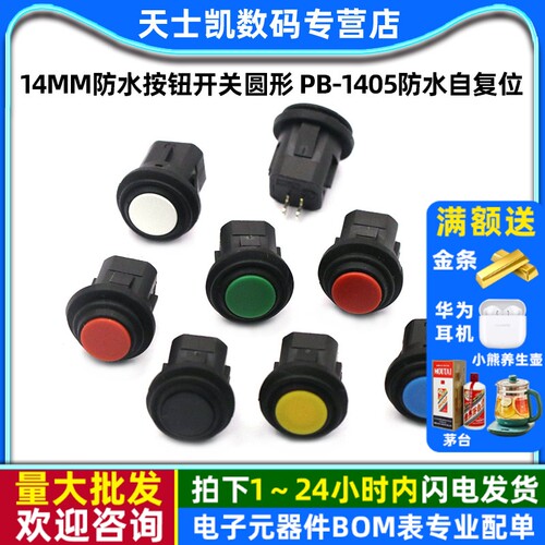 14MM防水按钮开关圆形PB-1405